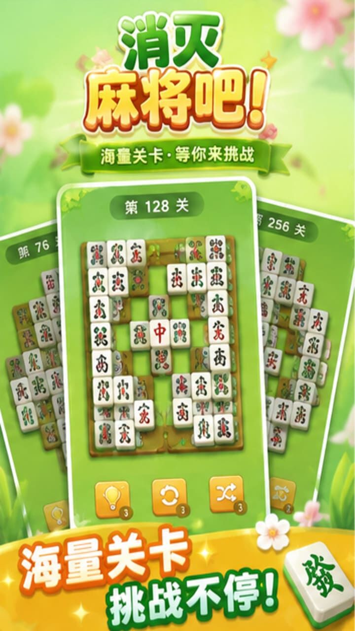 消灭麻将吧截图