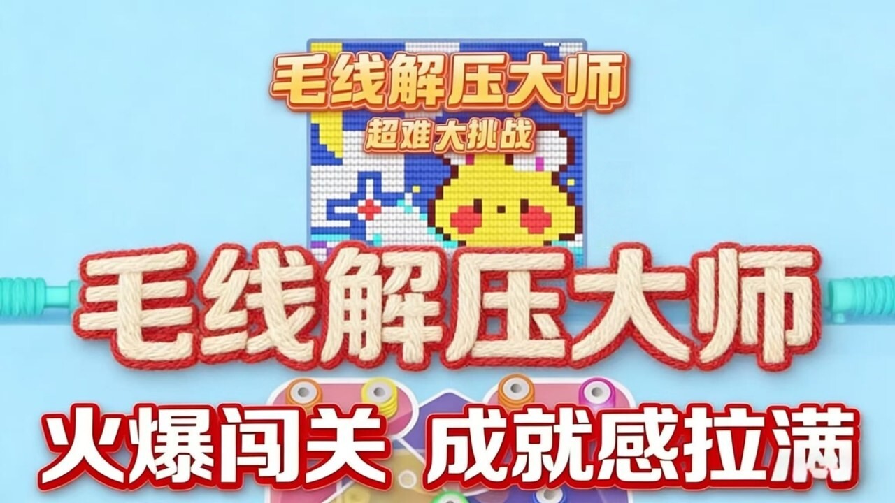 毛线解压大师截图