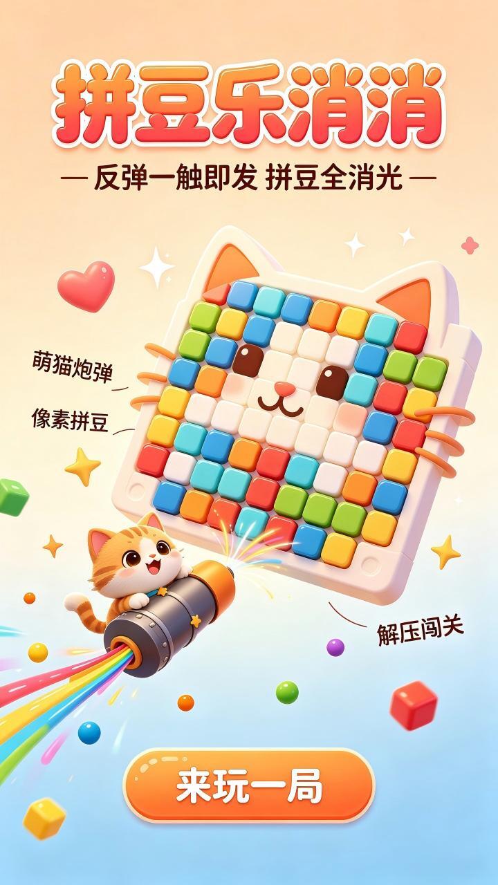 拼豆乐消消截图