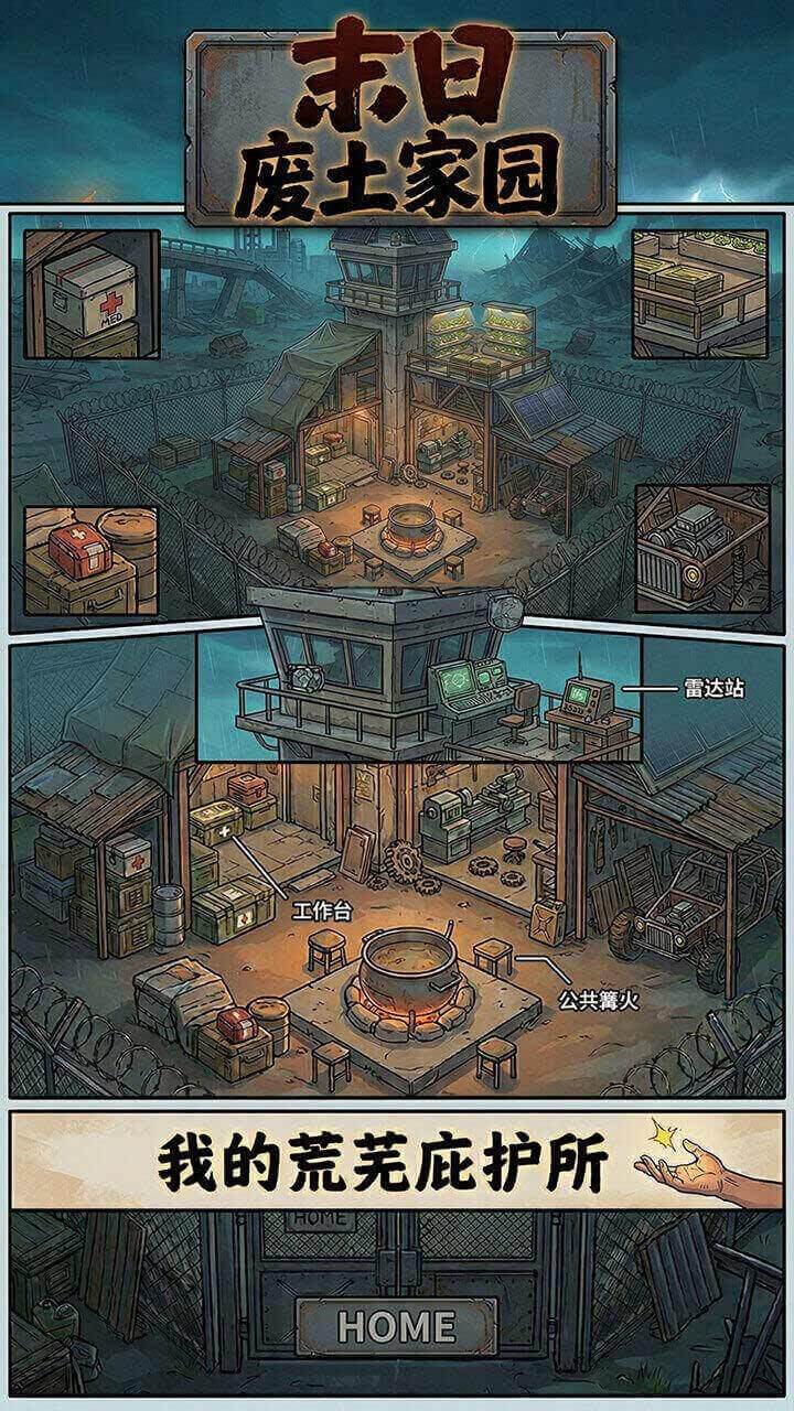 末日废土家园截图