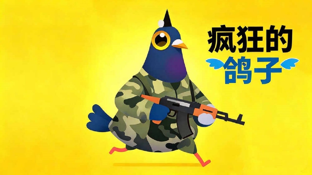 疯狂的鸽子手机版截图
