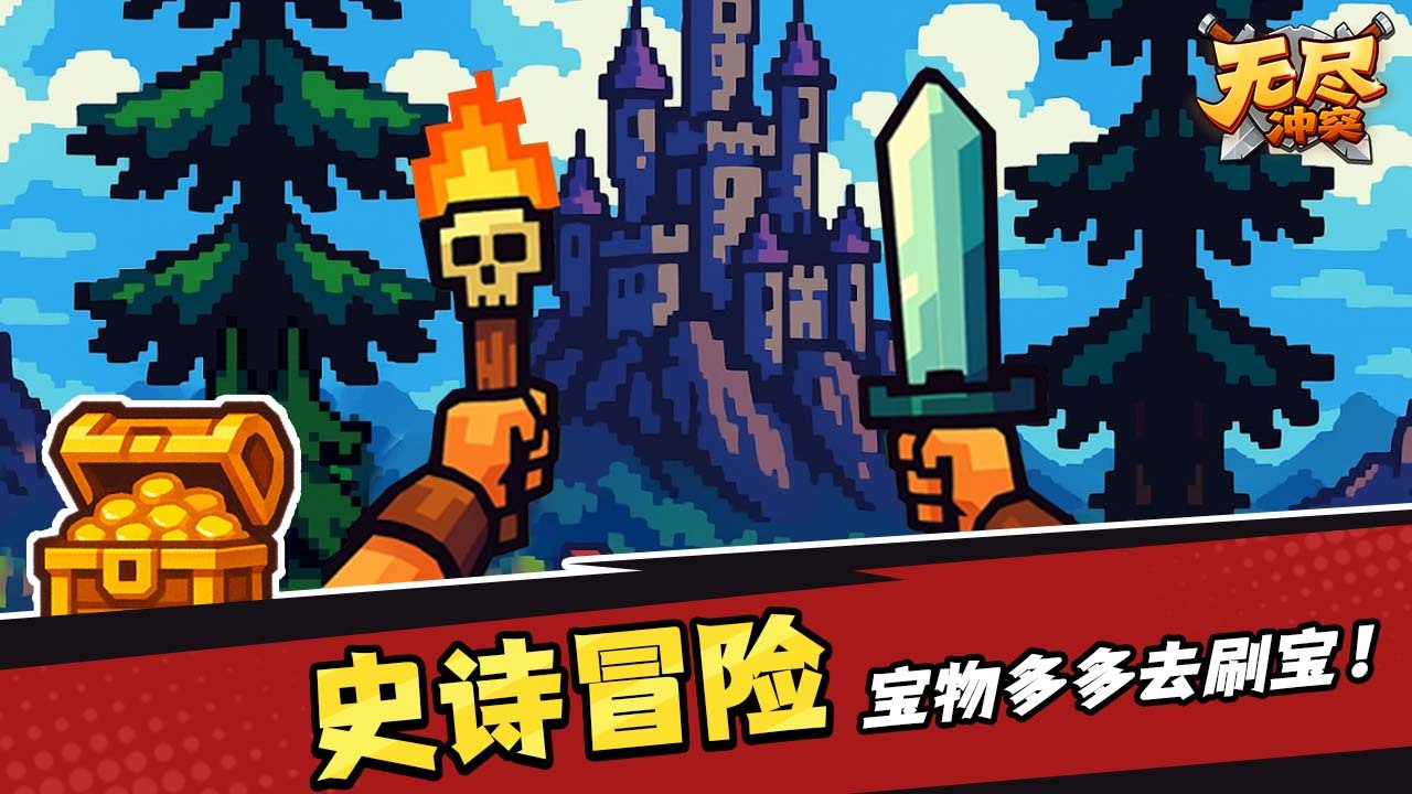 无尽冲突截图