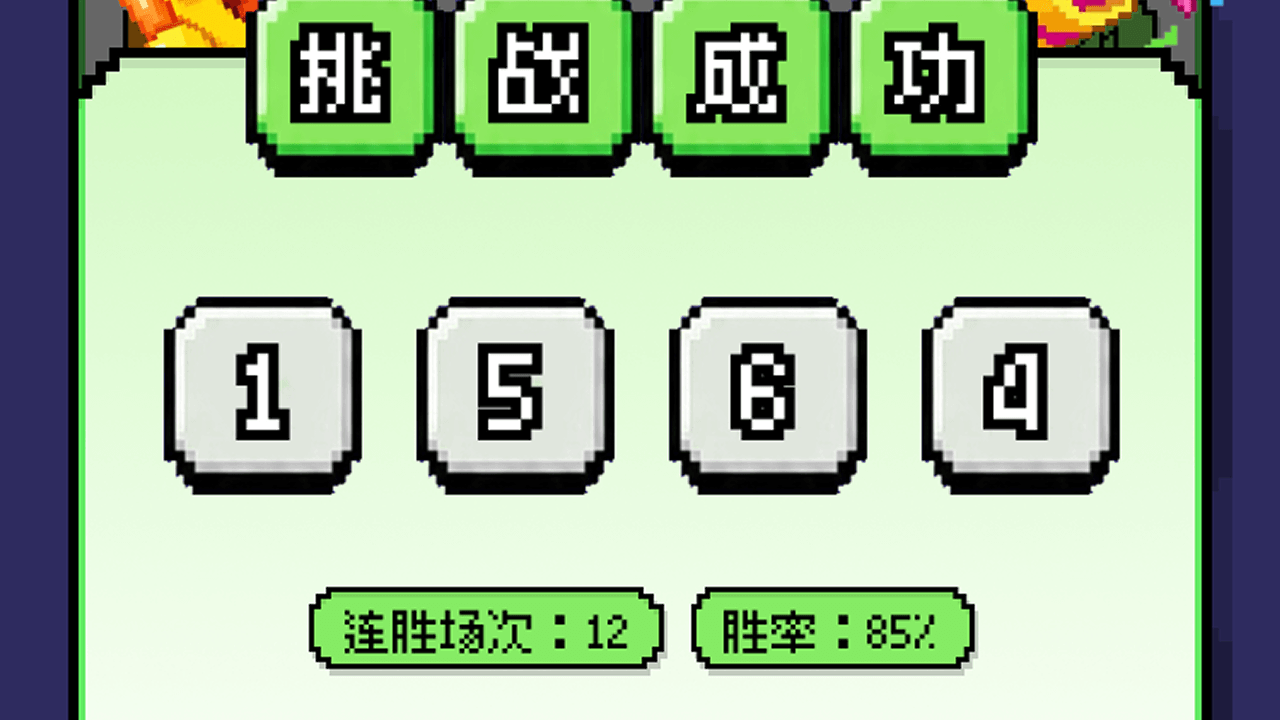 哥德巴赫的猜截图