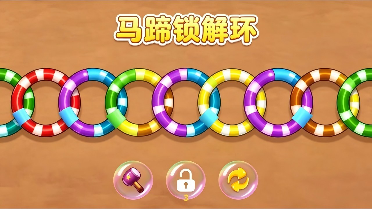 马蹄锁解环截图