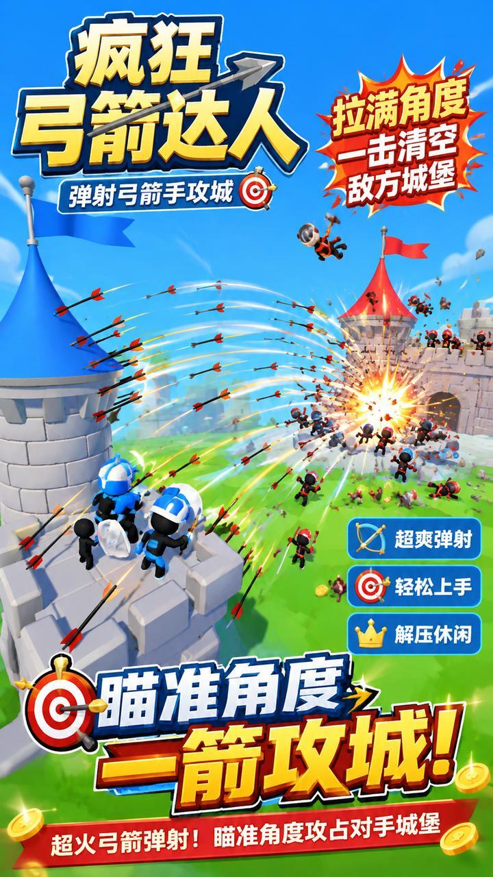 疯狂弓箭达人截图