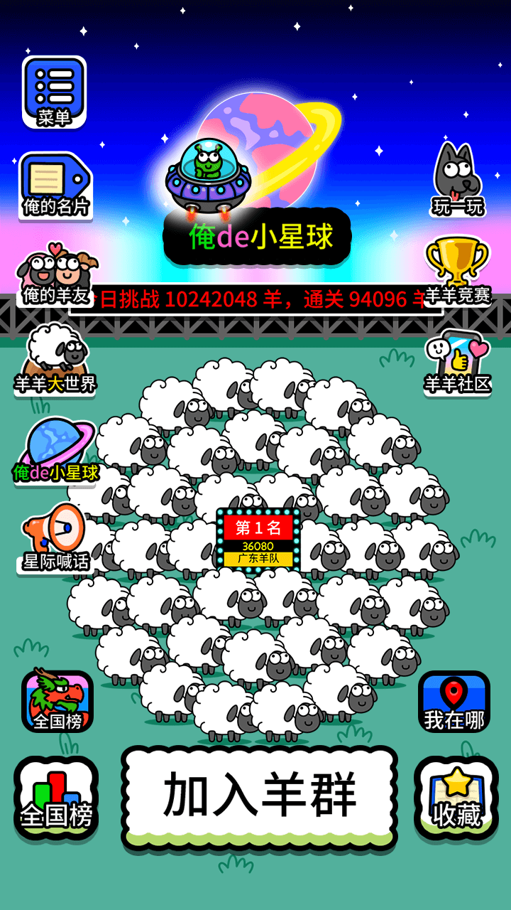 羊了个羊：星球截图