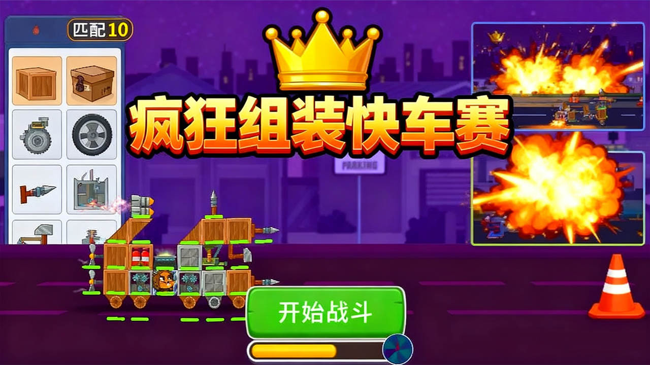 疯狂组装快车赛截图