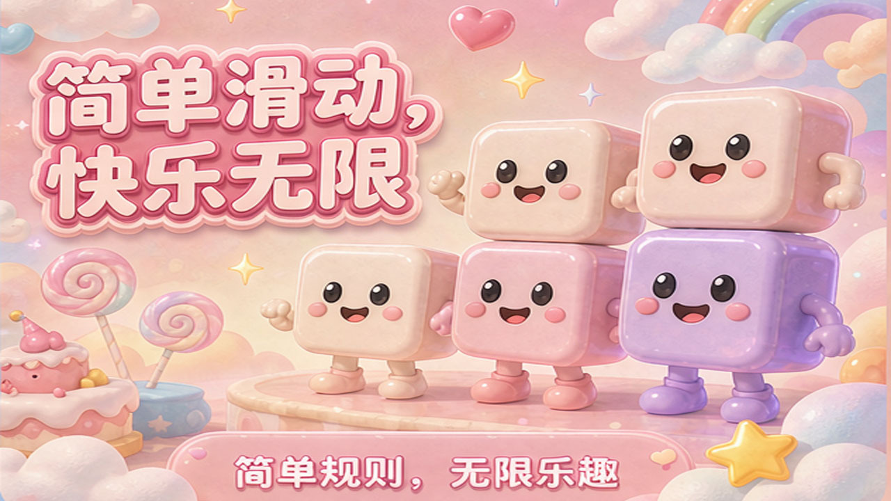 勇救村民2048截图