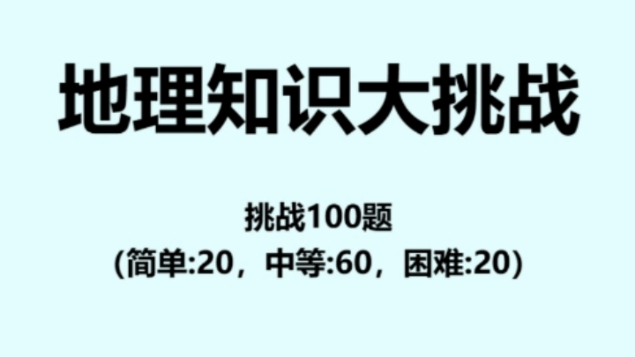 地理知识大挑战截图