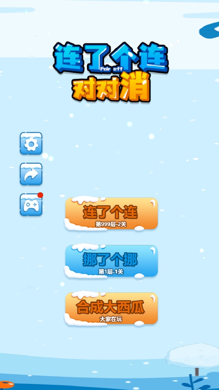 连了个连对对消截图