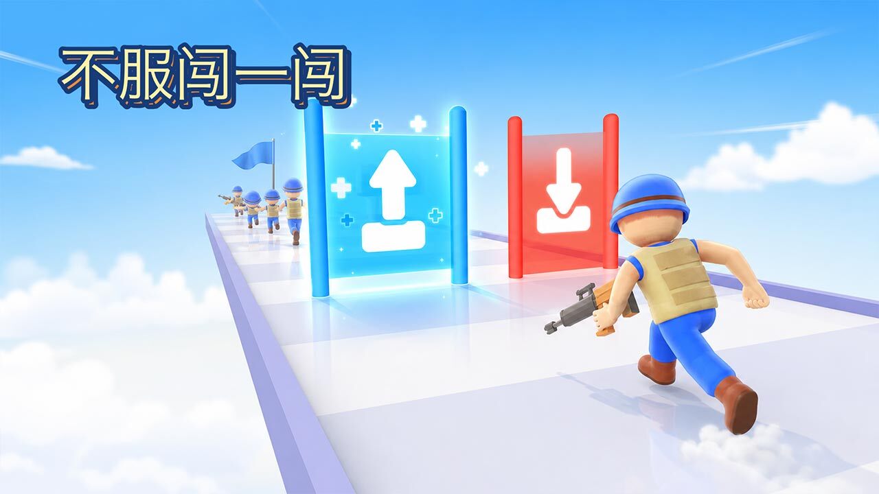 不服闯一闯截图