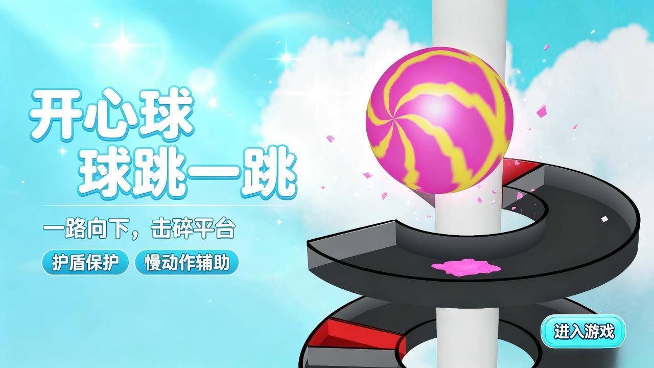 开心球球跳一跳截图