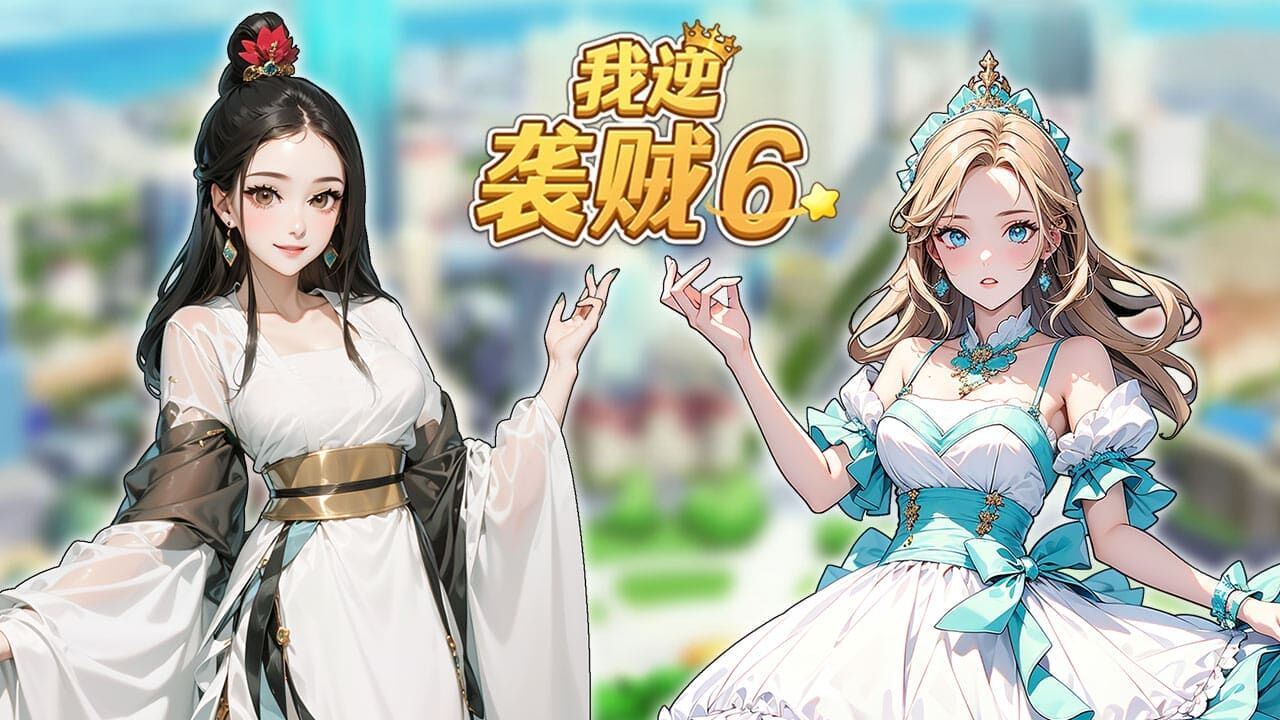 我逆袭贼6截图