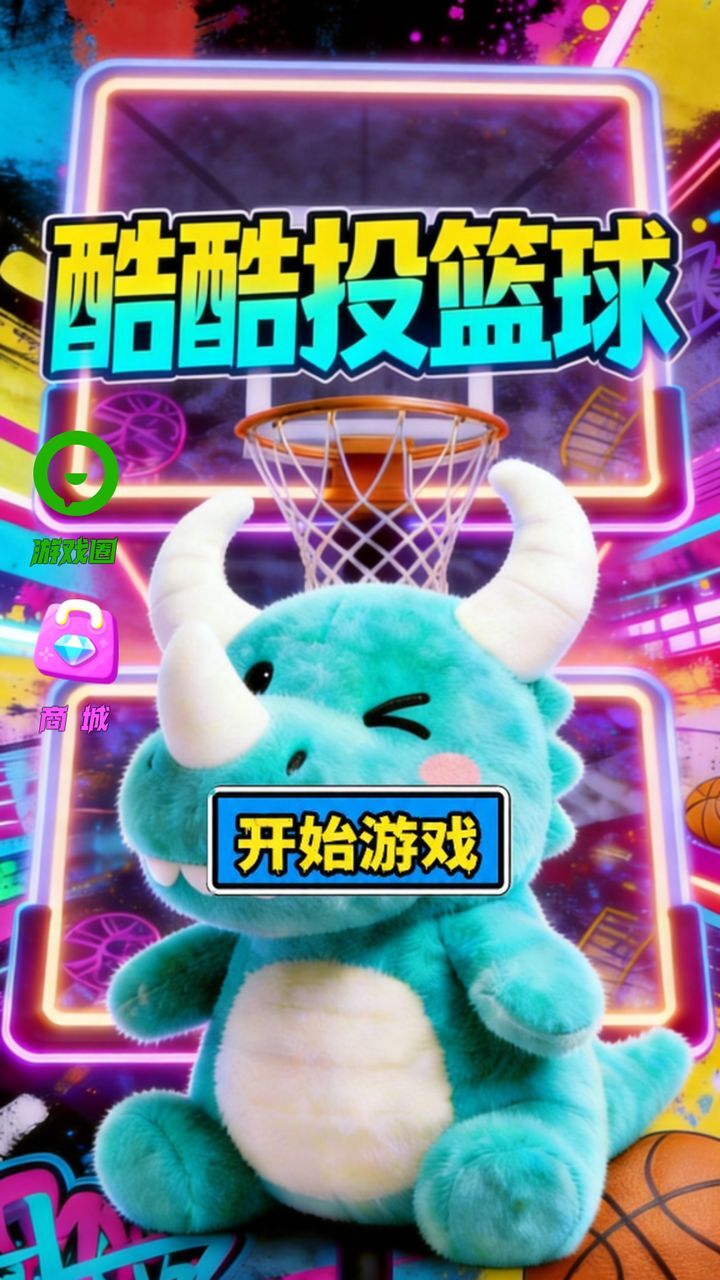 酷酷投篮球截图