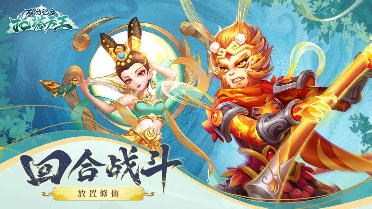 西游记之托塔天王截图