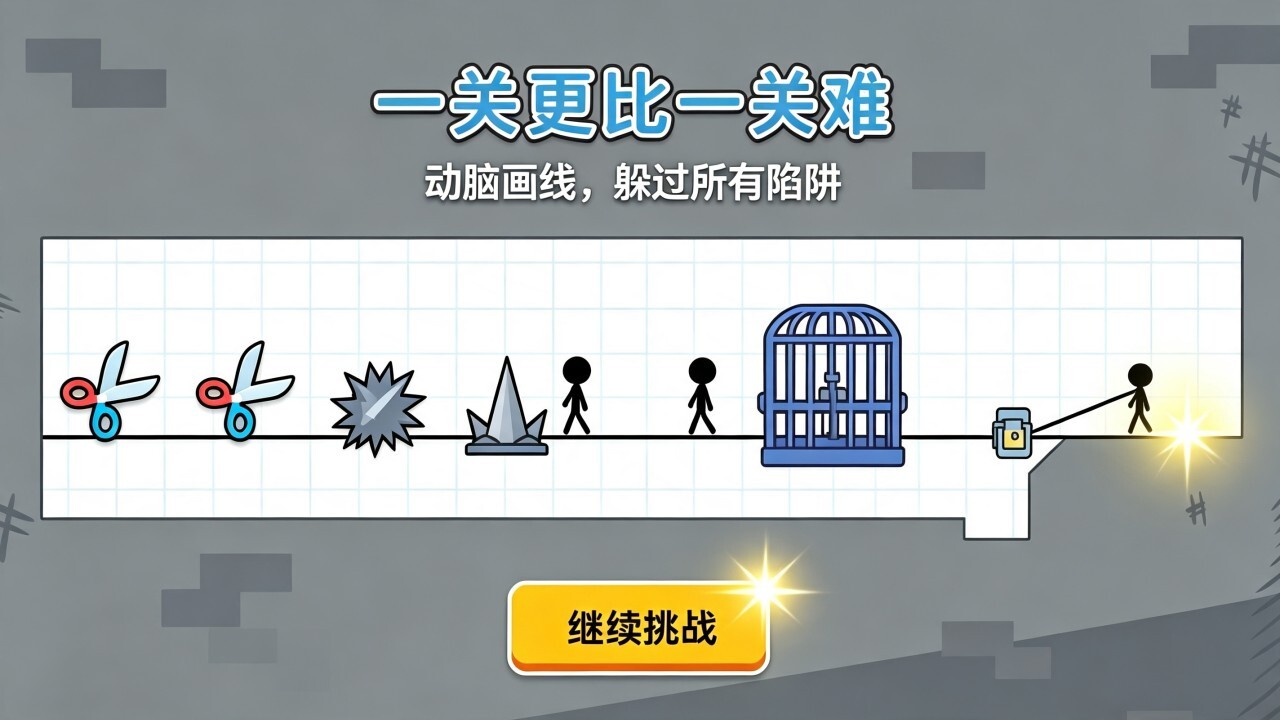 拯救火柴人画线闯关截图