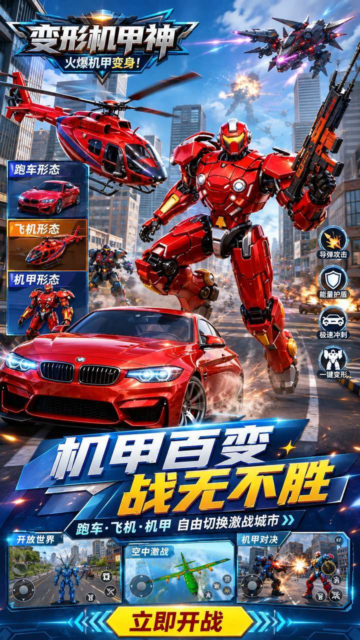 变形机甲神截图