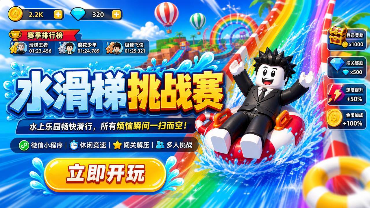 水滑梯挑战赛截图