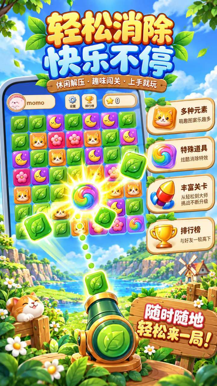 彩弹乐消消截图