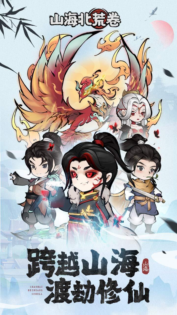 山海北荒卷截图