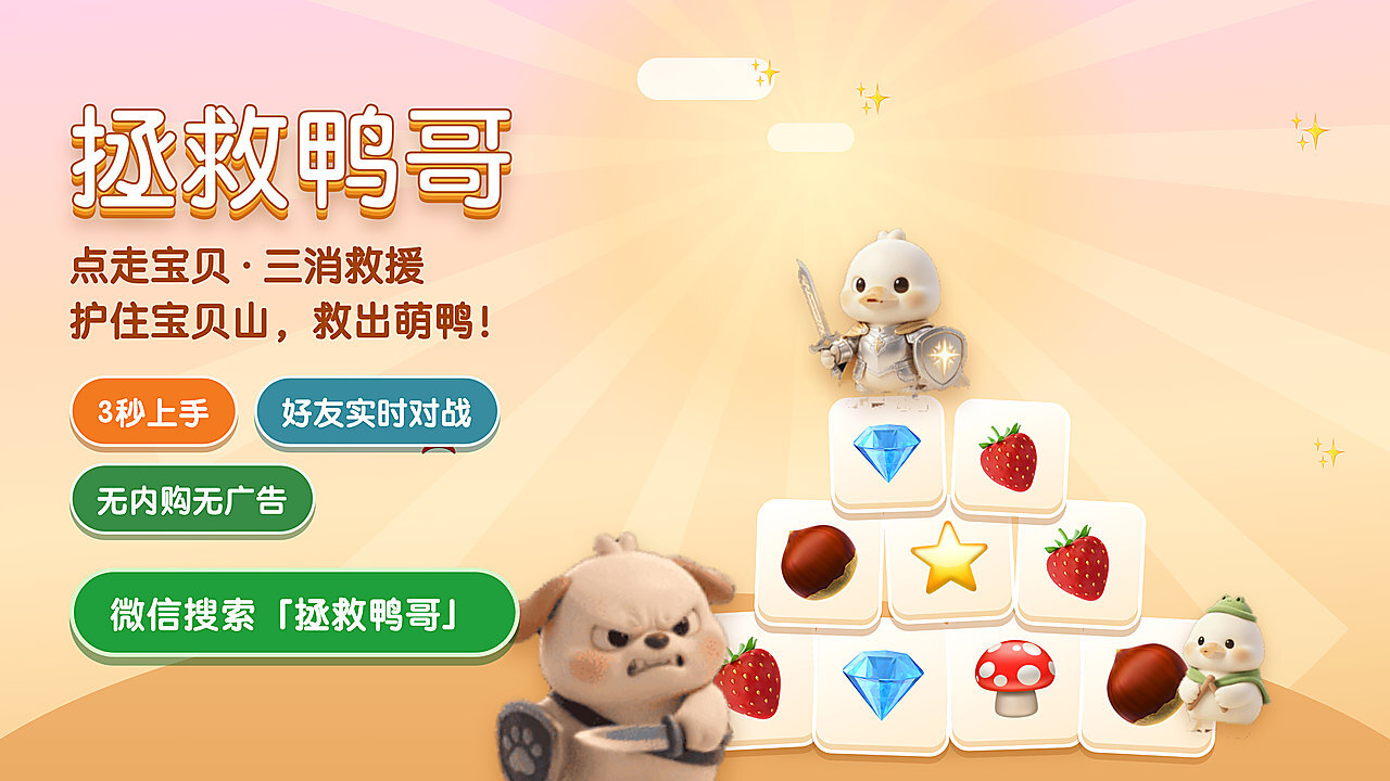 拯救鸭哥截图