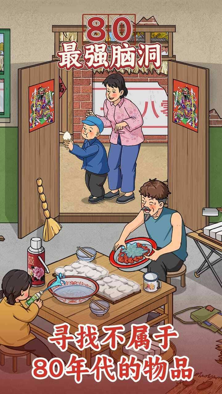 80最强脑洞截图
