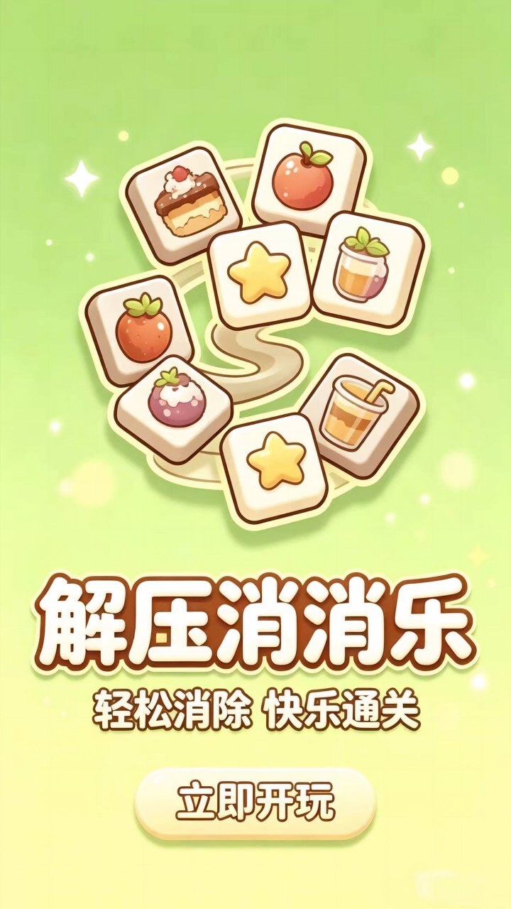 解压消消乐截图