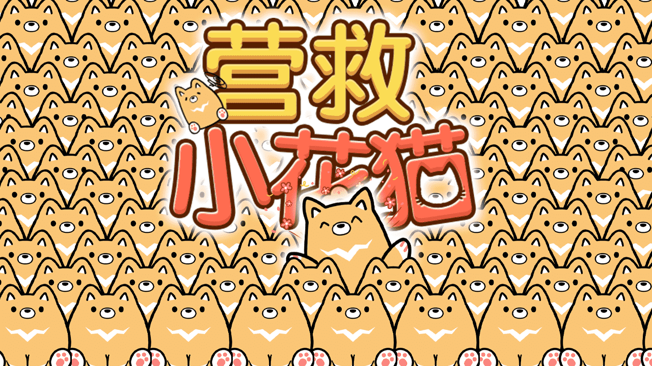 营救小花猫截图