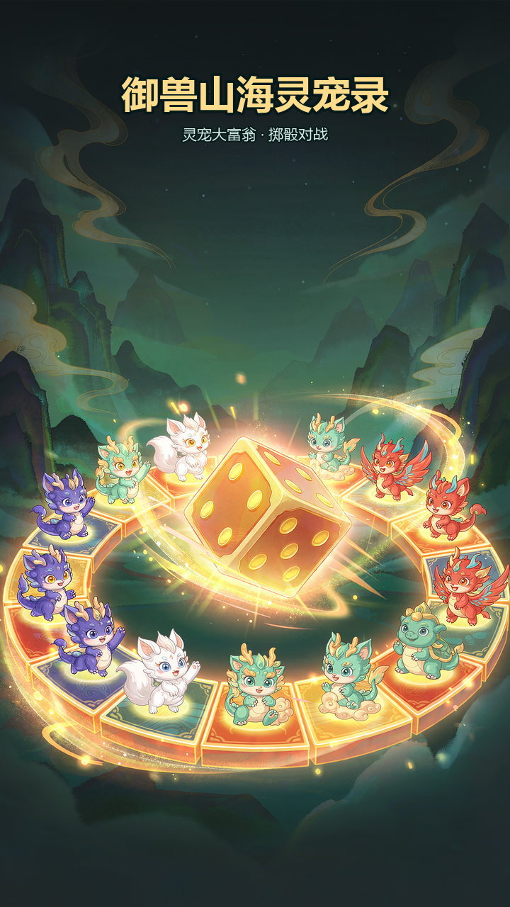 御兽山海灵宠录截图