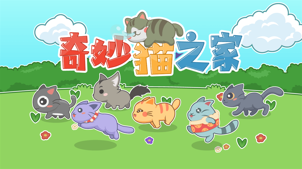 奇妙猫之家截图