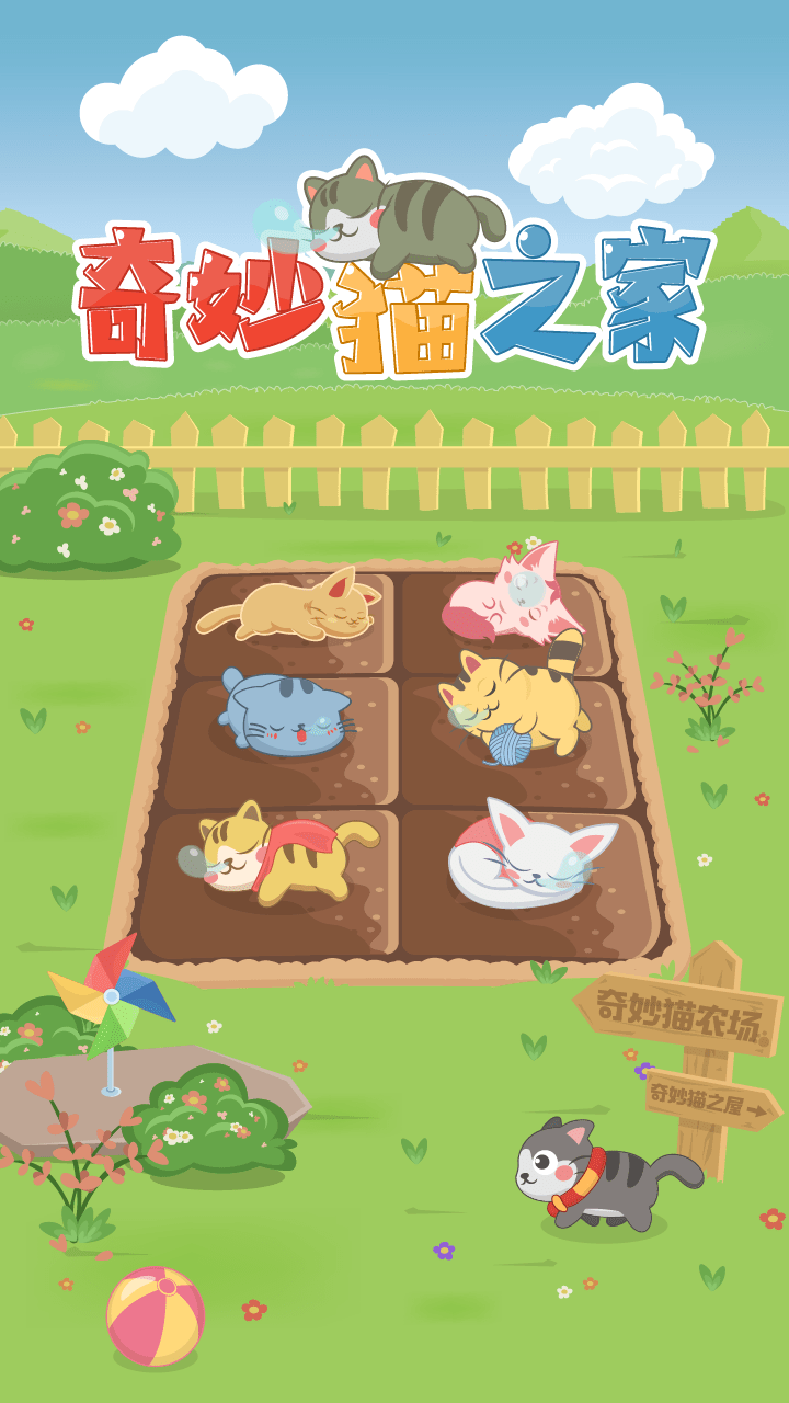 奇妙猫之家截图