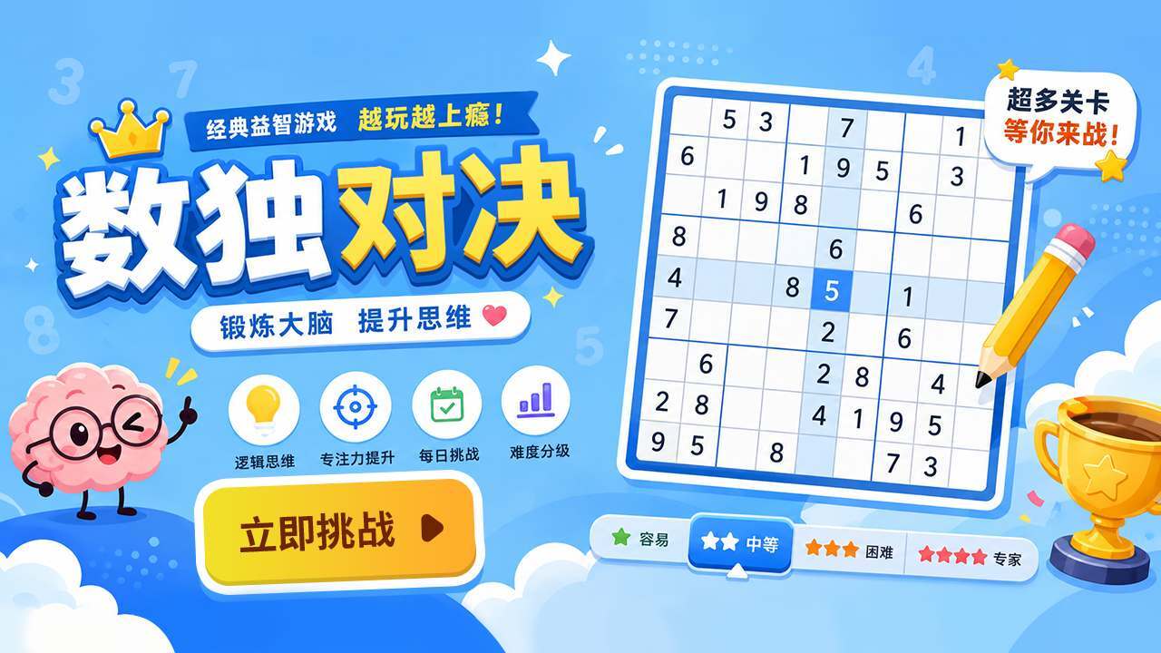 数独对决截图