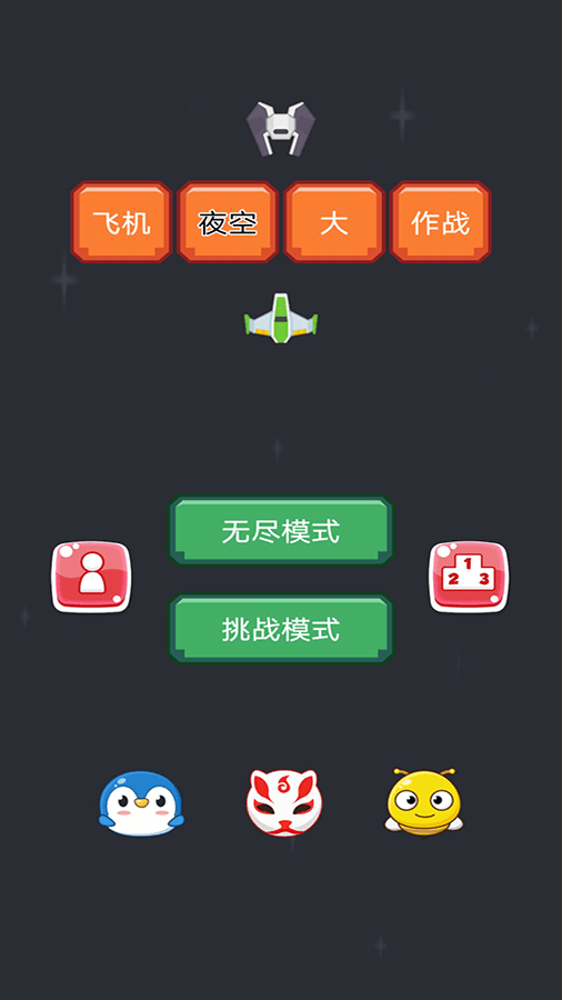 星际战舰保卫战截图
