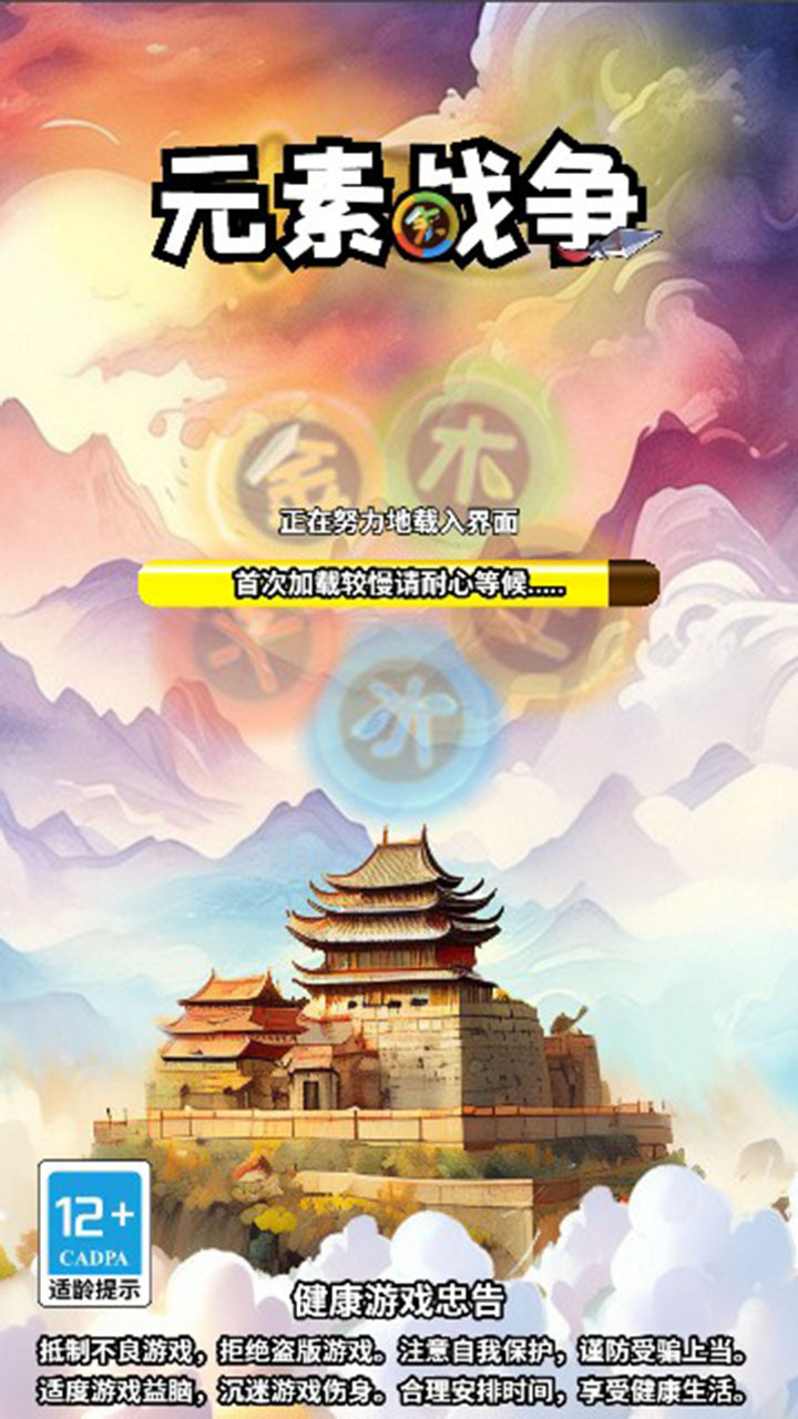 元素战争截图