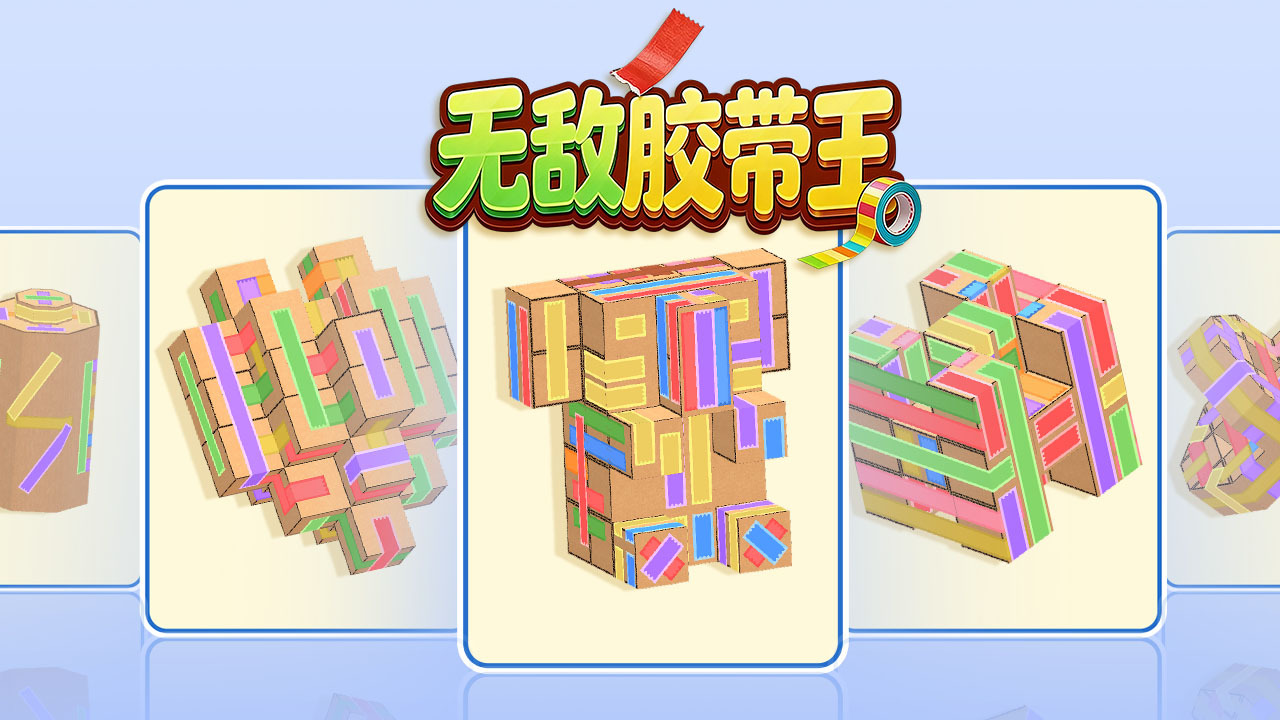 无敌胶带王截图