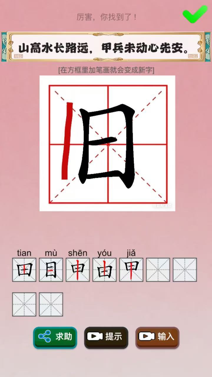 汉字加一笔截图