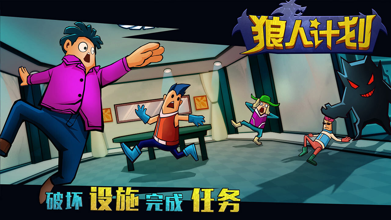 狼人计划3D截图