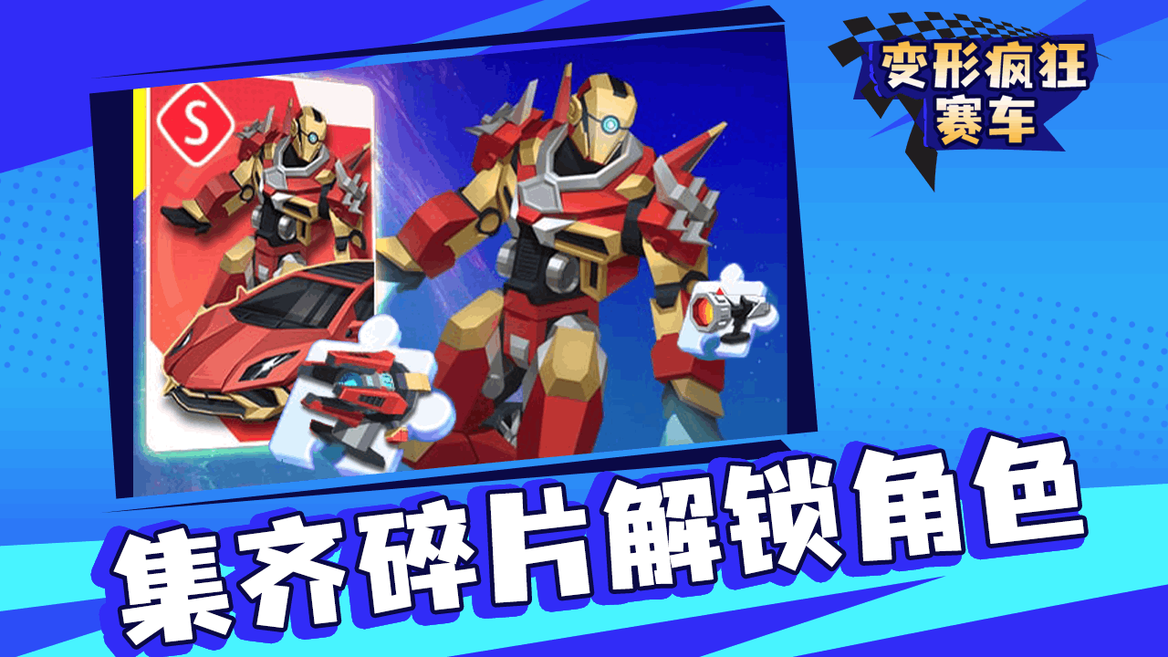 变形疯狂赛车截图