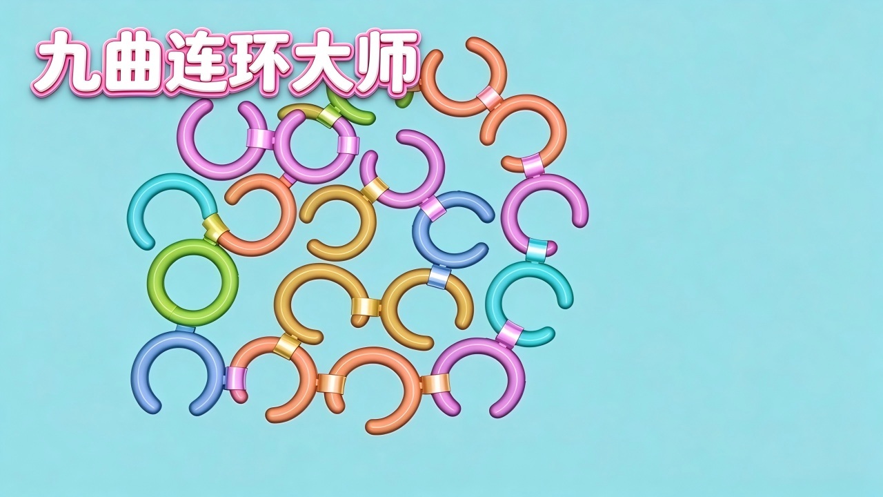 九曲连环大师截图