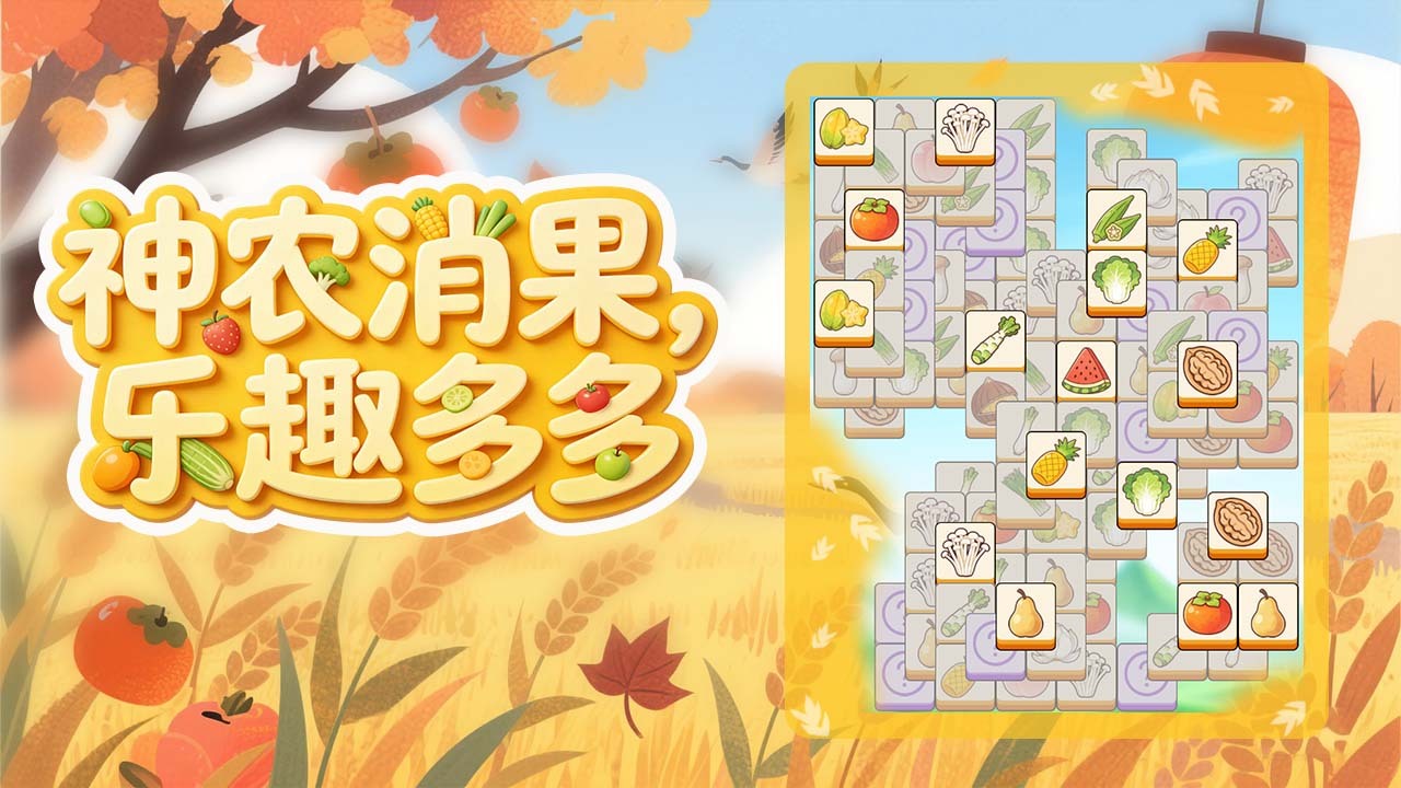 神农消乐消截图