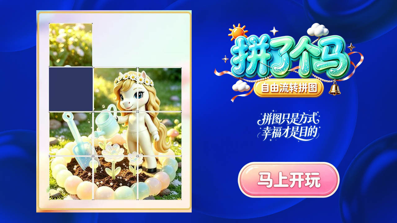 拼了个马截图