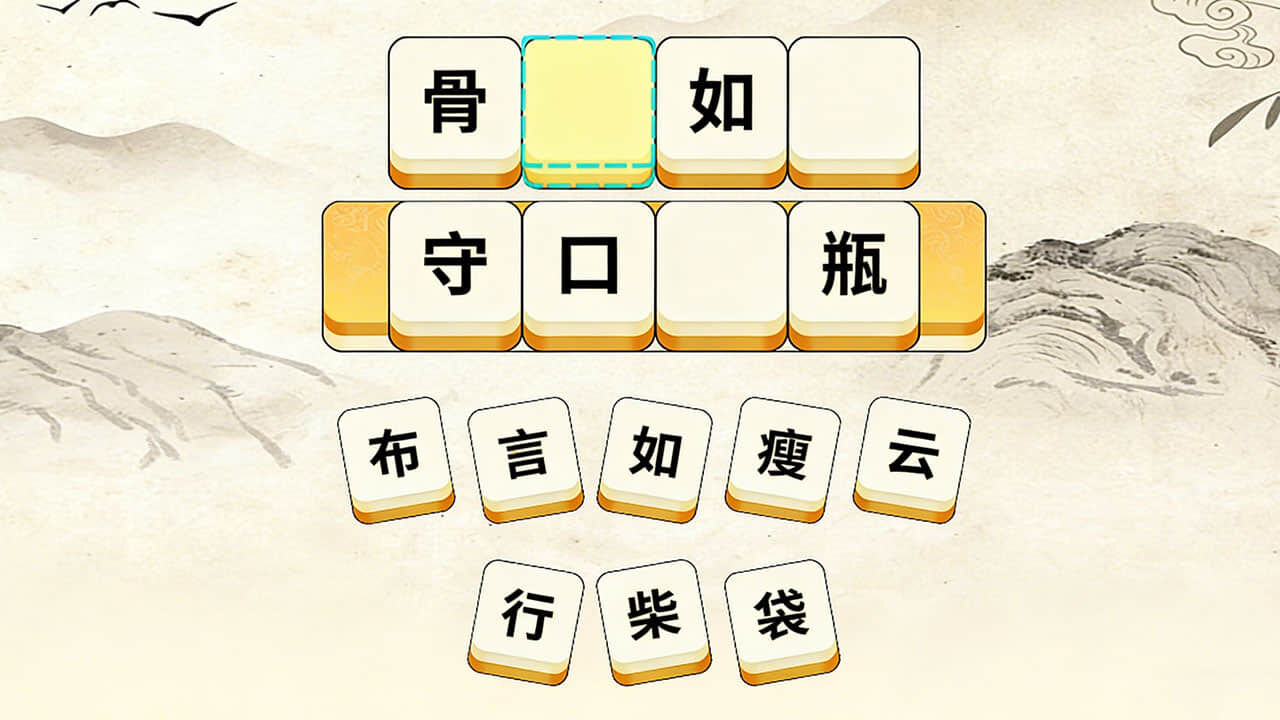 成语发发截图