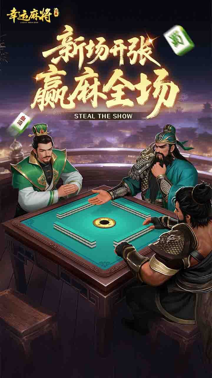 幸运麻将截图