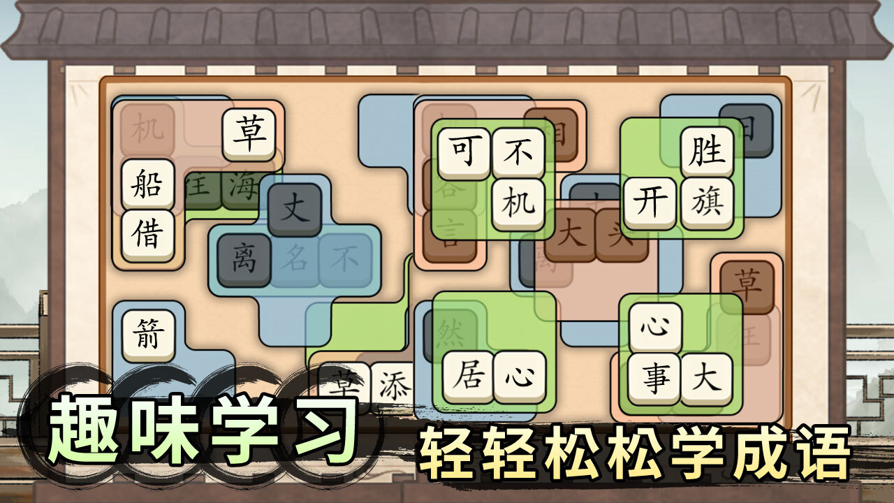 轻松拼成语截图