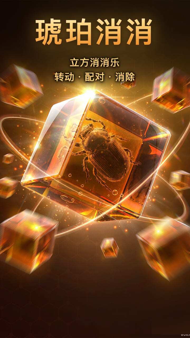 琥珀消消截图