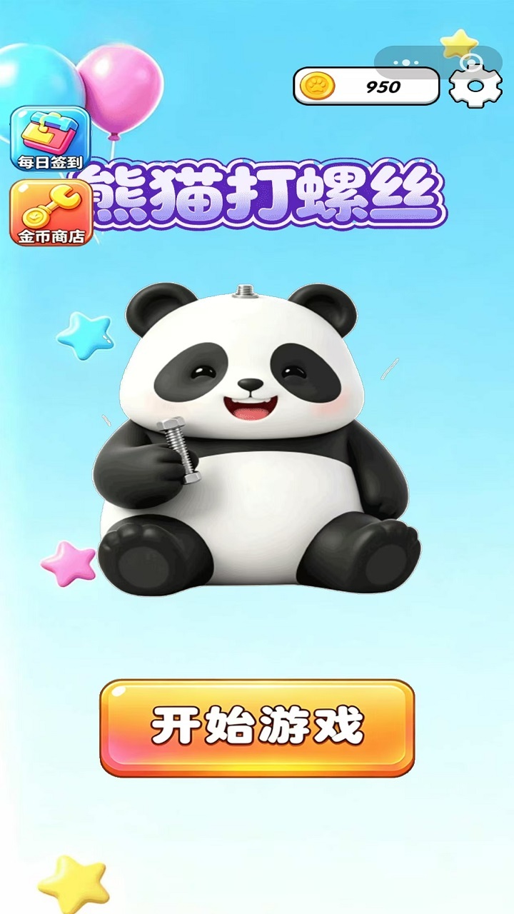 熊猫打螺丝截图
