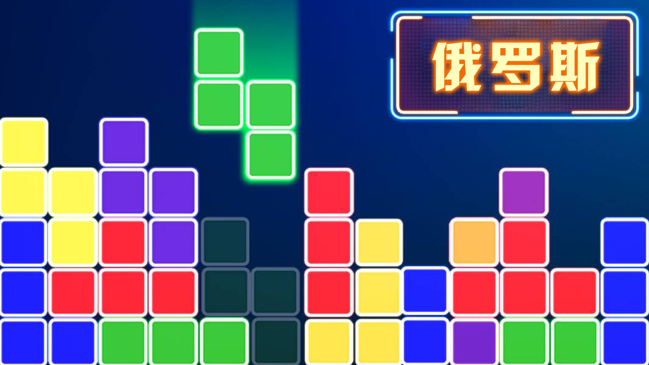俄罗斯方块消消乐正版截图