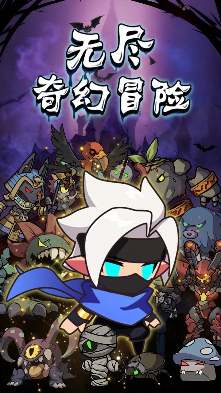 无尽奇幻冒险截图