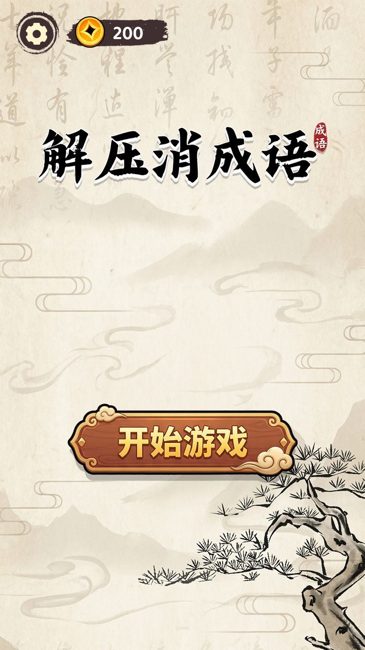 解压消成语截图