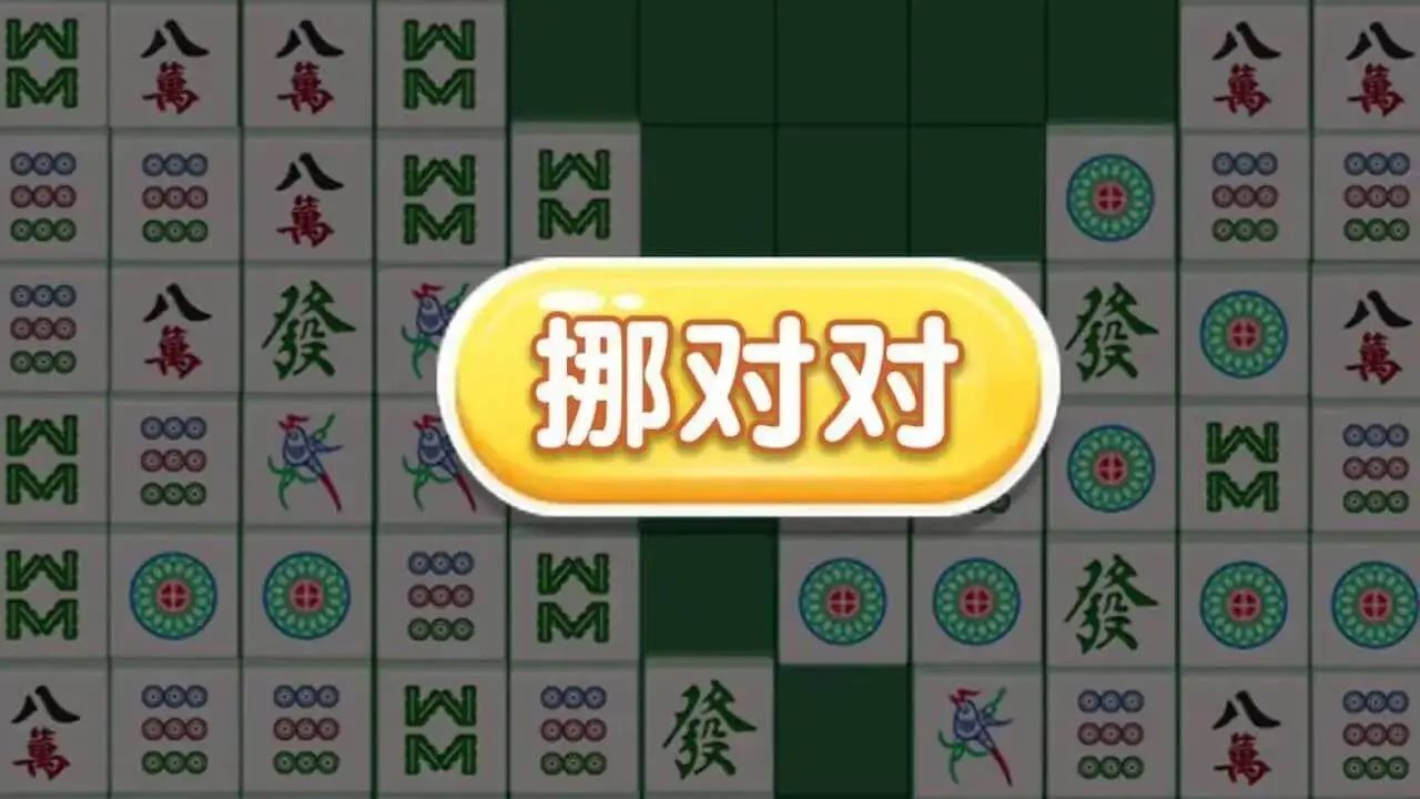 麻将挪对碰游戏截图